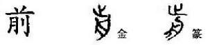 河 造字法則|六書(漢字造字方法):詞語信息,概念,歷史,運用,基本釋義…